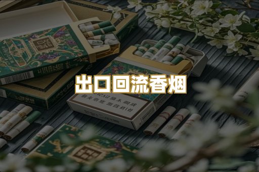 出口回流香烟